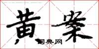周炳元黃案楷書怎么寫