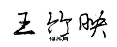 曾慶福王竹映行書個性簽名怎么寫