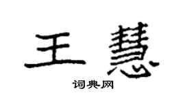 袁強王慧楷書個性簽名怎么寫