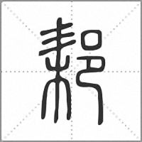 䣂篆書
