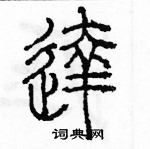 余巨力寫的硬筆篆書達