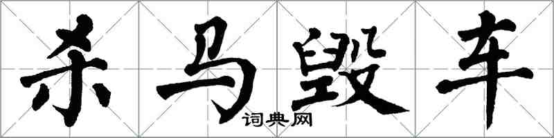 翁闓運殺馬毀車楷書怎么寫