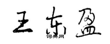 曾慶福王東盈行書個性簽名怎么寫