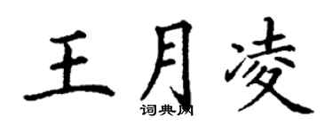 丁謙王月凌楷書個性簽名怎么寫