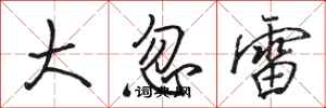 駱恆光大忽雷行書怎么寫