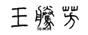 曾慶福王騰芳篆書個性簽名怎么寫