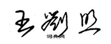 朱錫榮王劉照草書個性簽名怎么寫