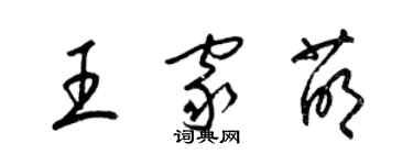 梁錦英王家萌草書個性簽名怎么寫