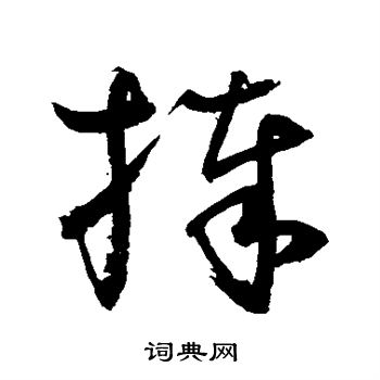 水島修三寫的捧