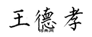 何伯昌王德孝楷書個性簽名怎么寫