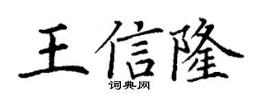 丁謙王信隆楷書個性簽名怎么寫