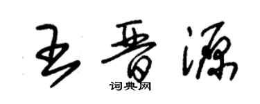 朱錫榮王晉源草書個性簽名怎么寫