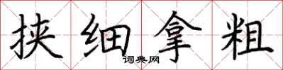 荊霄鵬挾細拿粗楷書怎么寫