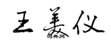 曾慶福王美儀行書個性簽名怎么寫