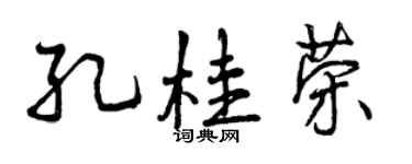 曾慶福孔桂榮行書個性簽名怎么寫