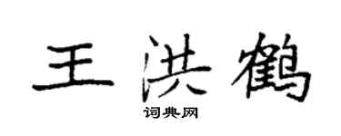 袁強王洪鶴楷書個性簽名怎么寫