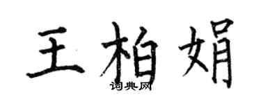 何伯昌王柏娟楷書個性簽名怎么寫