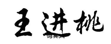 胡問遂王進桃行書個性簽名怎么寫