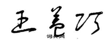 曾慶福王益巧草書個性簽名怎么寫