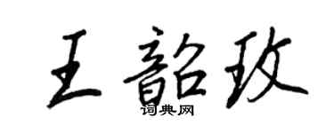 王正良王韶玫行書個性簽名怎么寫