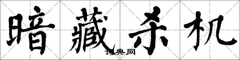 翁闓運暗藏殺機楷書怎么寫