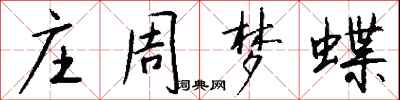 錢沛雲莊周夢蝶行書怎么寫