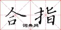 黃華生合指楷書怎么寫