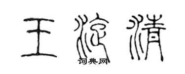 陳聲遠王旋清篆書個性簽名怎么寫