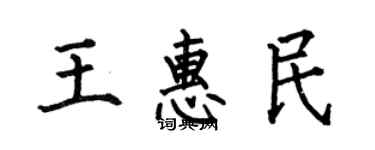 何伯昌王惠民楷書個性簽名怎么寫