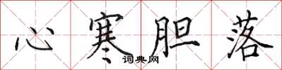 田英章心寒膽落楷書怎么寫