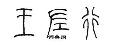 陳墨王左行篆書個性簽名怎么寫