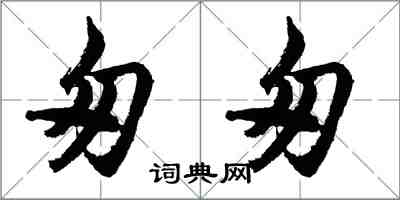 胡問遂匆匆行書怎么寫