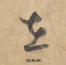 邊武千字文中在的寫法