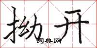 駱恆光拗開楷書怎么寫
