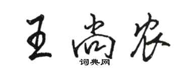 駱恆光王尚農行書個性簽名怎么寫