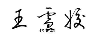 梁錦英王雪姣草書個性簽名怎么寫