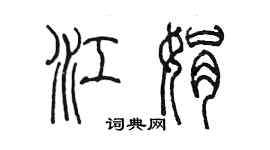 陳墨江娟篆書個性簽名怎么寫