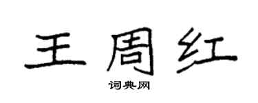 袁強王周紅楷書個性簽名怎么寫