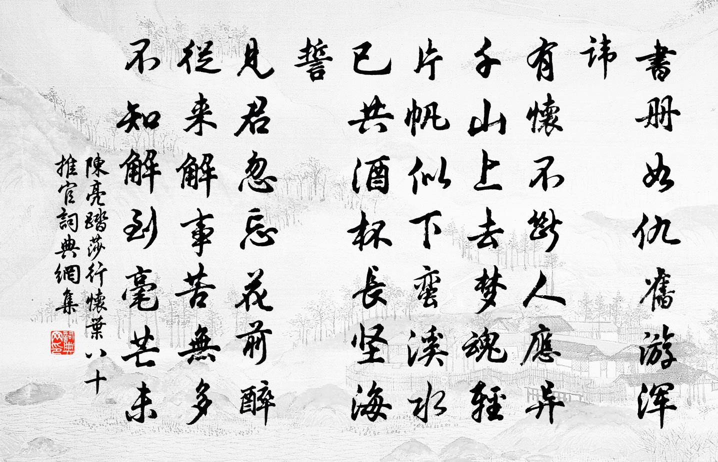 陳亮踏莎行(懷葉八十推官)書法作品欣賞