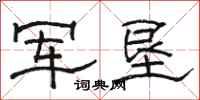 駱恆光軍墾隸書怎么寫