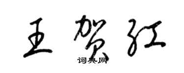 梁錦英王賀紅草書個性簽名怎么寫