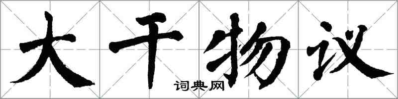 翁闓運大幹物議楷書怎么寫