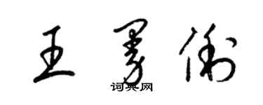 梁錦英王曼俐草書個性簽名怎么寫