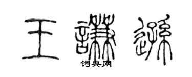 陳聲遠王謙遜篆書個性簽名怎么寫