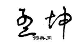 曾慶福孟坤草書個性簽名怎么寫