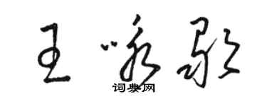 駱恆光王詠歌草書個性簽名怎么寫