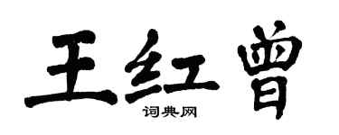 翁闓運王紅曾楷書個性簽名怎么寫