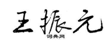 曾慶福王振元行書個性簽名怎么寫