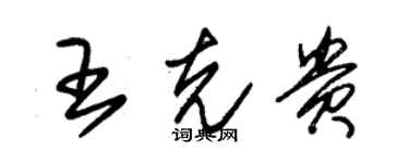 朱錫榮王克貴草書個性簽名怎么寫