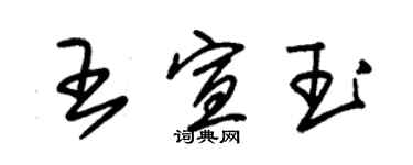 朱錫榮王宣玉草書個性簽名怎么寫